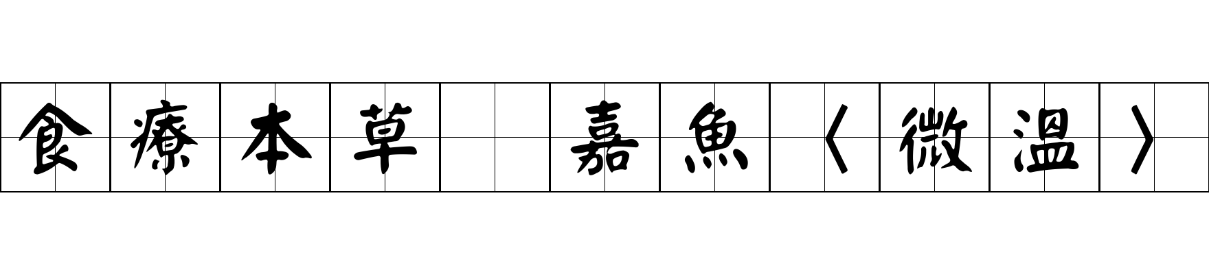 食療本草 嘉魚〈微溫〉